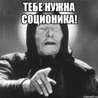 тебе нужна соционика! 