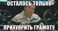 осталось только прихуярить грамоту