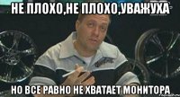 не плохо,не плохо,уважуха но все равно не хватает монитора