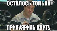 осталось только прихуярить карту