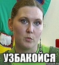  узбакойся