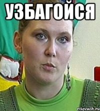 узбагойся 