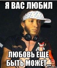 я вас любил любовь еще быть может...