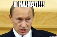 я нажал!!! 