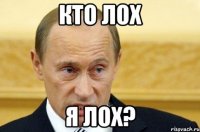 кто лох я лох?