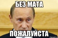 без мата пожалуйста