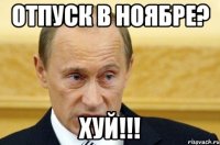 отпуск в ноябре? хуй!!!