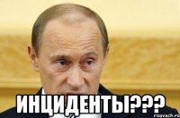  инциденты???