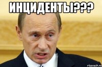 инциденты??? 