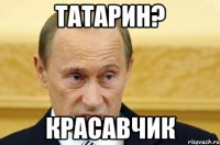 татарин? красавчик