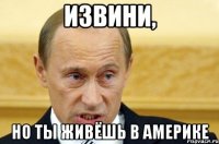 извини, но ты живёшь в америке