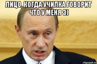 лицо, когда училка говорит что у меня 3) 