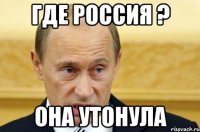 где россия ? она утонула