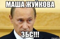 маша жуйкова збс!!!