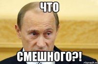 что смешного?!