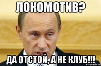 локомотив? да отстой, а не клуб!!!