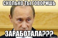 сколько ты говоришь заработала???