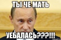 ты че мать уебалась???!!!