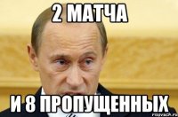 2 матча и 8 пропущенных