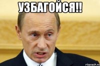 узбагойся!! 