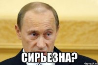  сирьезна?