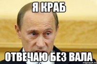 я краб отвечаю без вала