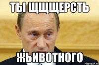 ты щщщерсть жьивотного