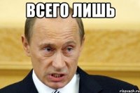 всего лишь 