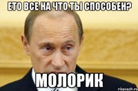 ето все на что ты способен? молорик