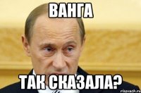 ванга так сказала?