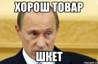 хорош товар шкет