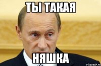 ты такая няшка