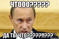 чтооо??? да ты что???!!???**