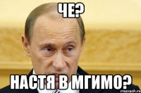 че? настя в мгимо?