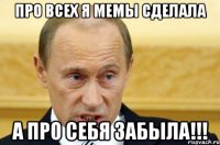 про всех я мемы сделала а про себя забыла!!!