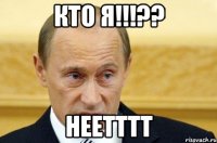 кто я!!!?? неетттт