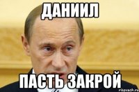 даниил пасть закрой