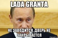 lada granta не заводится, дверь не закрывается