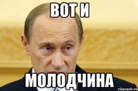 вот и молодчина