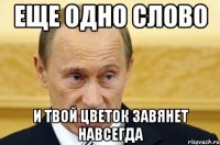 еще одно слово и твой цветок завянет навсегда