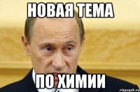 новая тема по химии