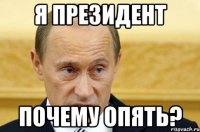 я президент почему опять?