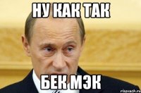 ну как так бек мэк