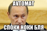 avtomat споки ноки бля