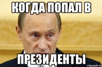 когда попал в президенты