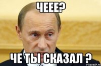 чеее? че ты сказал ?