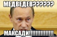 медведев??? максади!!!