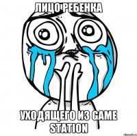 лицо ребенка уходящего из game station