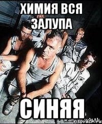 химия вся залупа синяя