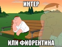 интер или фиорентина